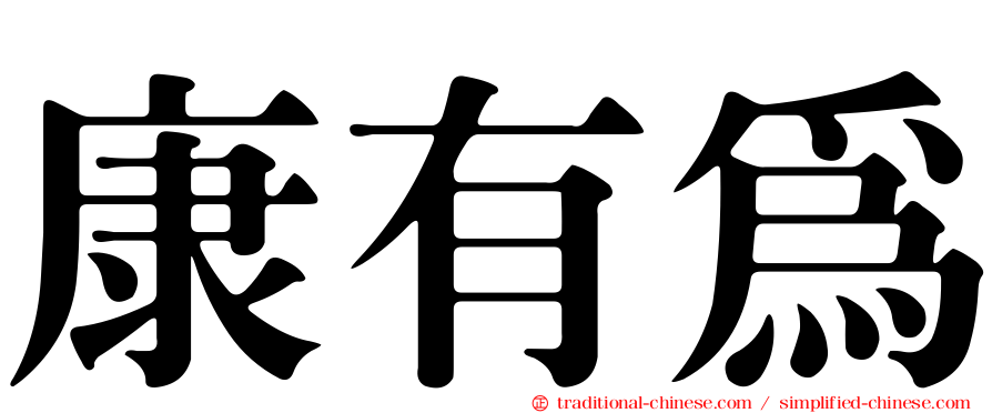 康有為