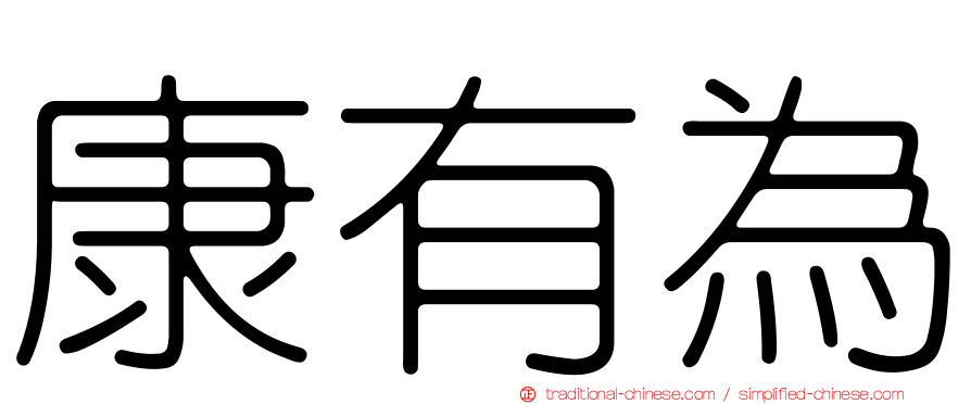 康有為