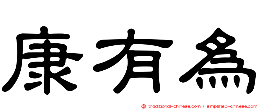 康有為
