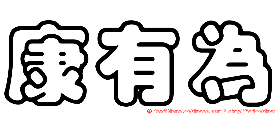 康有為