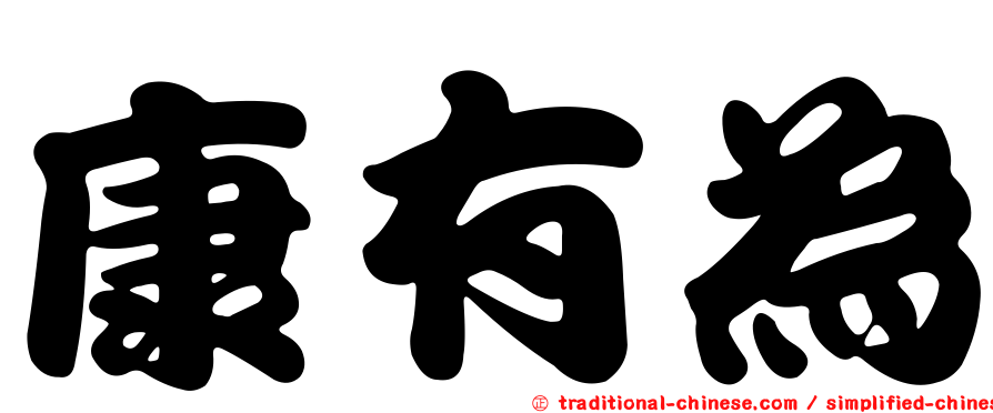 康有為