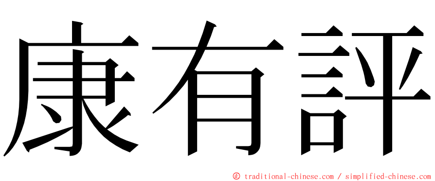 康有評 ming font