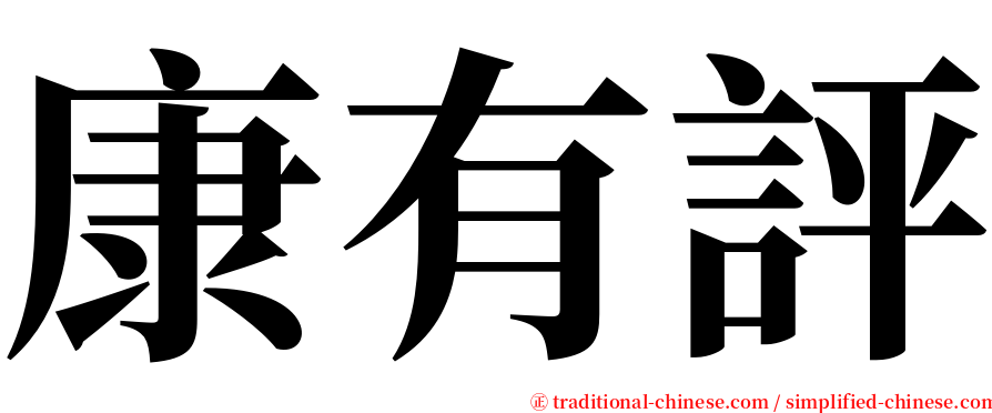 康有評 serif font