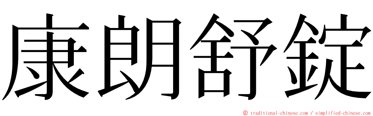 康朗舒錠 ming font