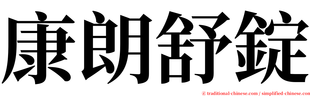 康朗舒錠 serif font