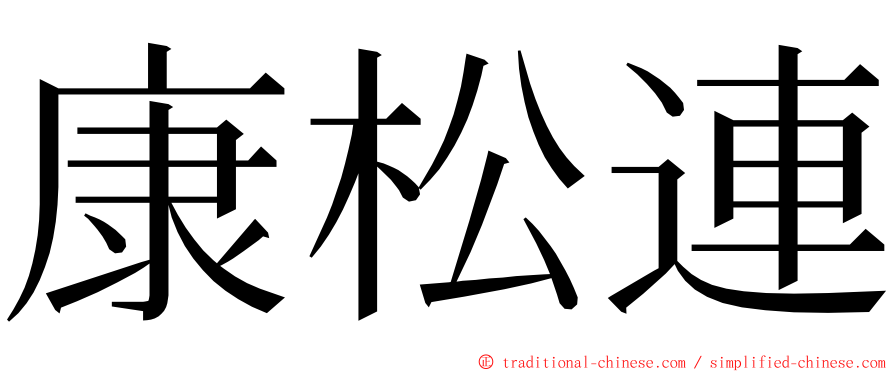 康松連 ming font