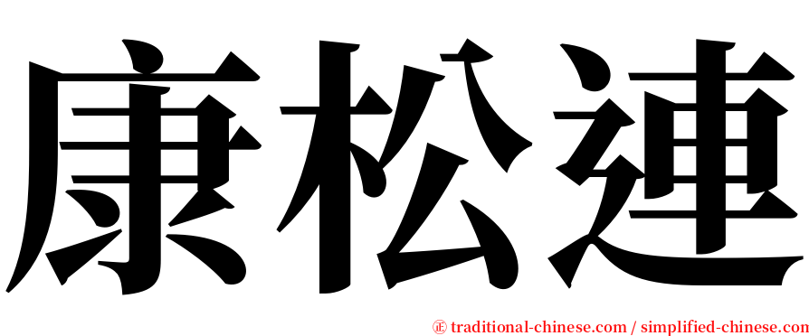 康松連 serif font