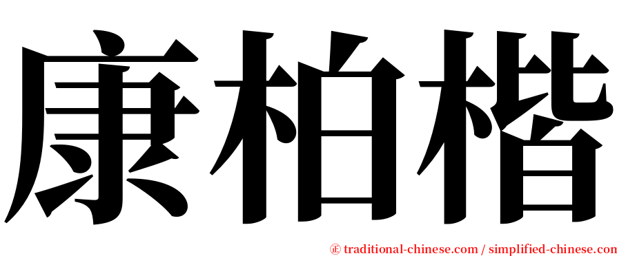 康柏楷 serif font