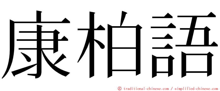 康柏語 ming font