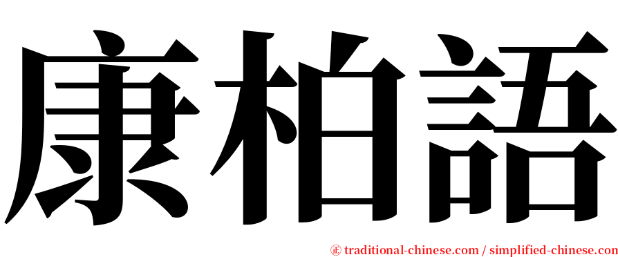 康柏語 serif font