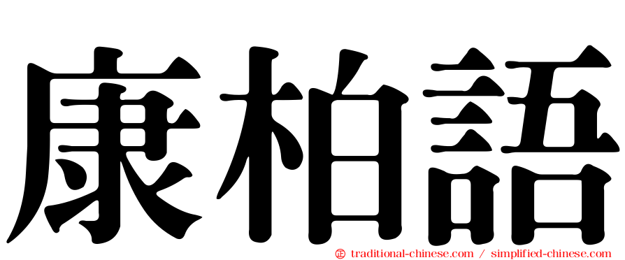 康柏語