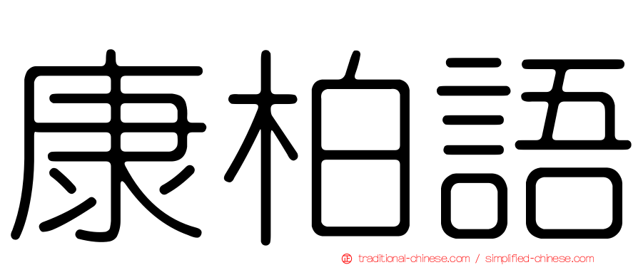 康柏語