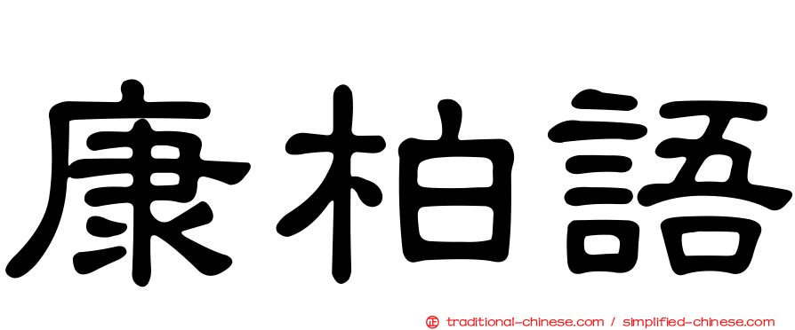 康柏語