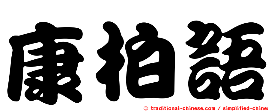 康柏語