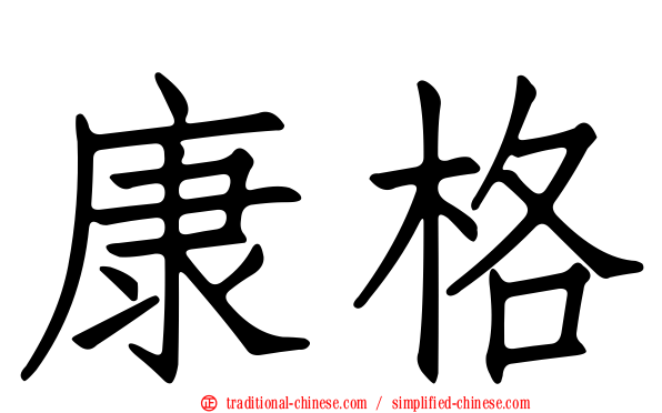 康格
