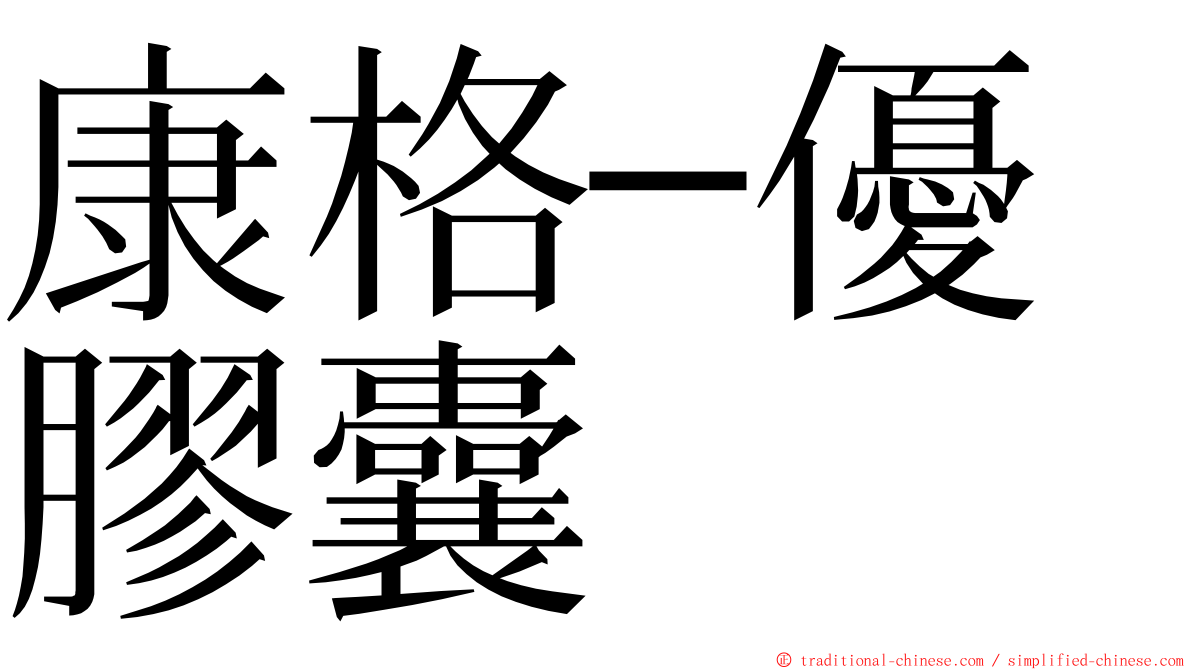 康格─優膠囊 ming font