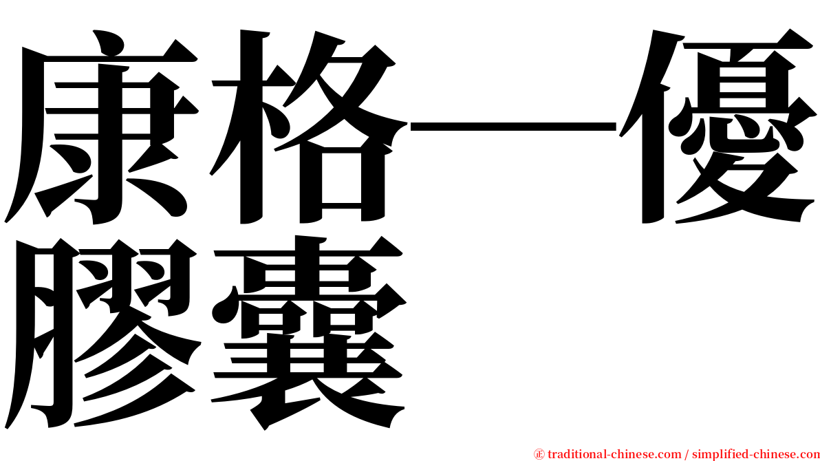 康格─優膠囊 serif font