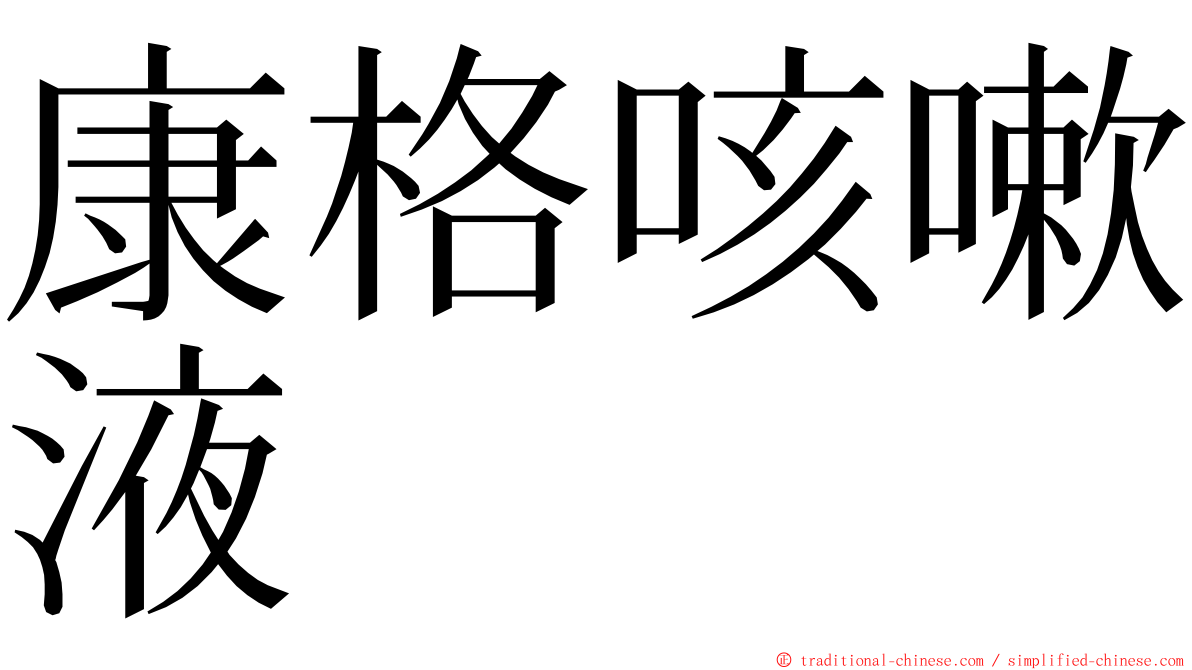 康格咳嗽液 ming font