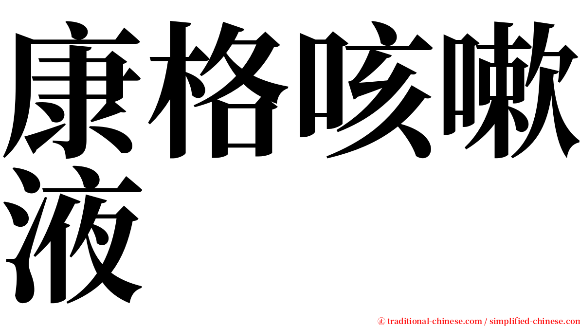 康格咳嗽液 serif font