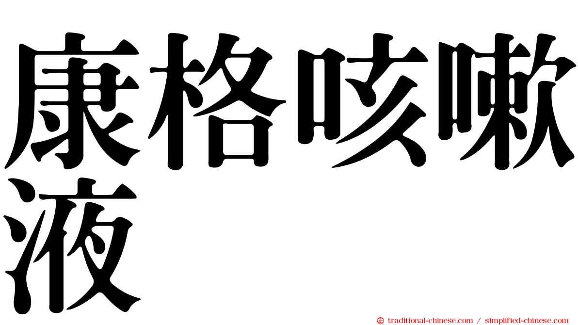 康格咳嗽液