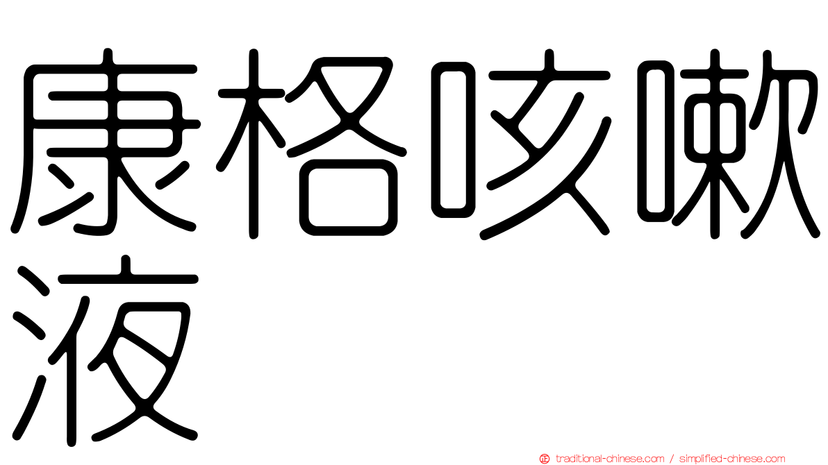 康格咳嗽液