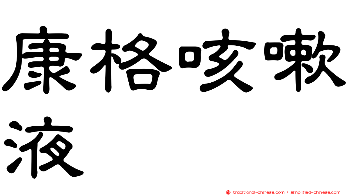 康格咳嗽液