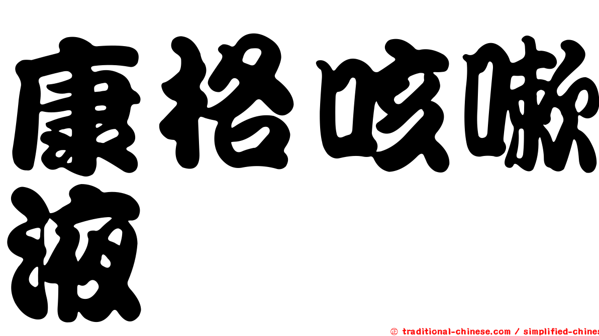 康格咳嗽液