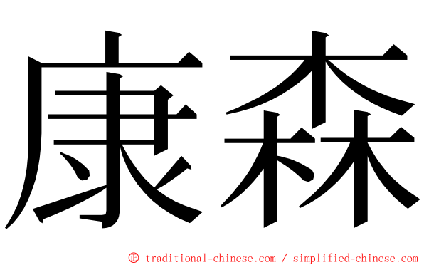 康森 ming font