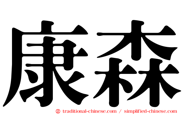 康森