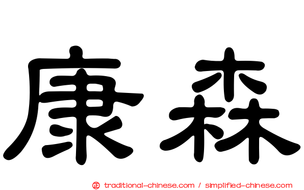 康森