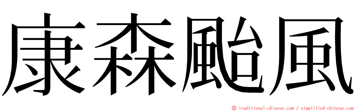 康森颱風 ming font