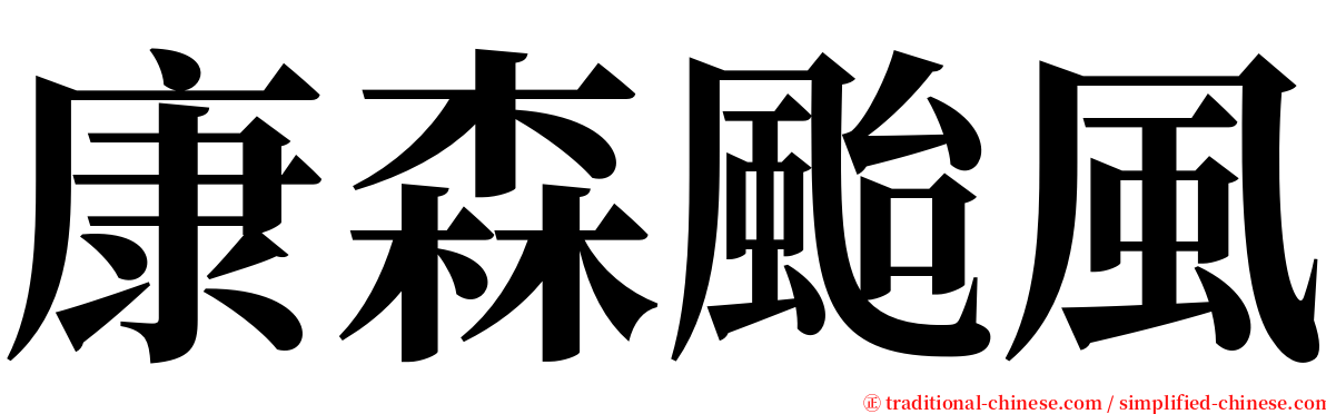 康森颱風 serif font