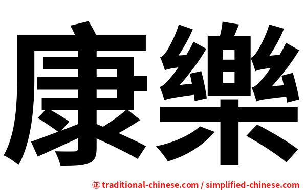 康樂