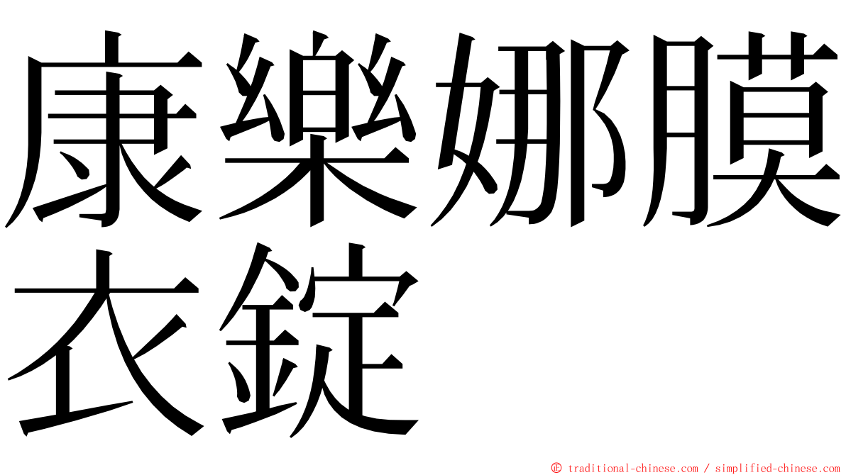 康樂娜膜衣錠 ming font