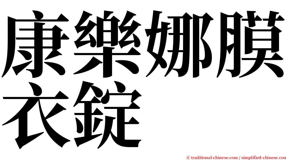 康樂娜膜衣錠 serif font