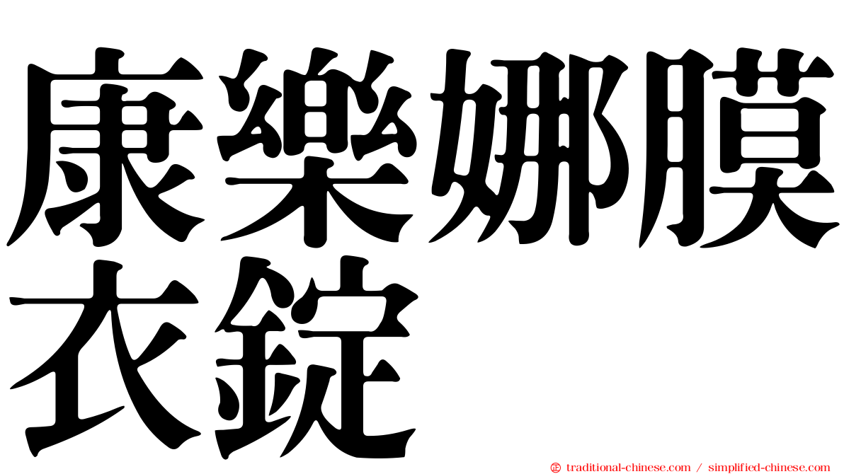 康樂娜膜衣錠