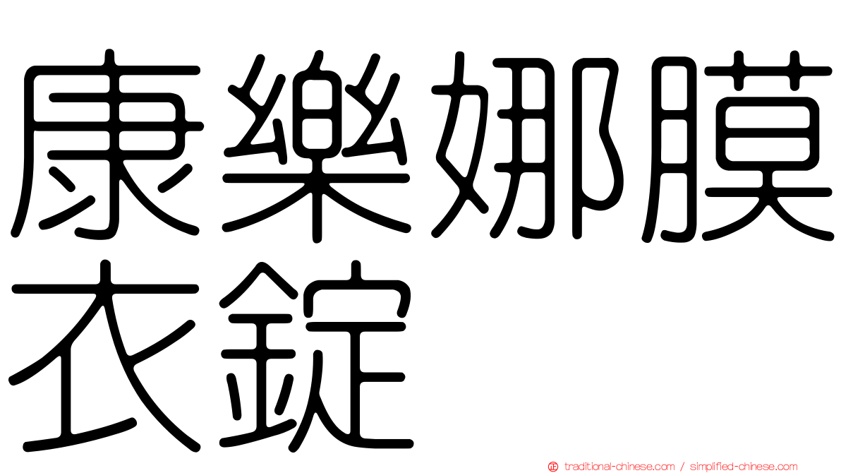 康樂娜膜衣錠