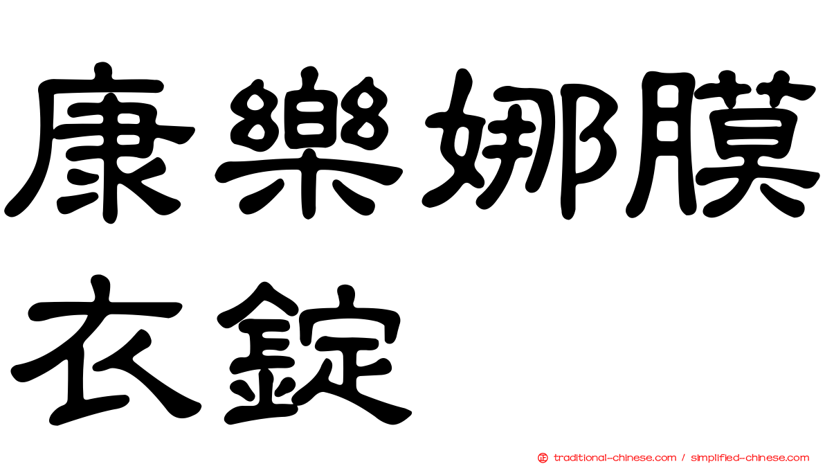 康樂娜膜衣錠