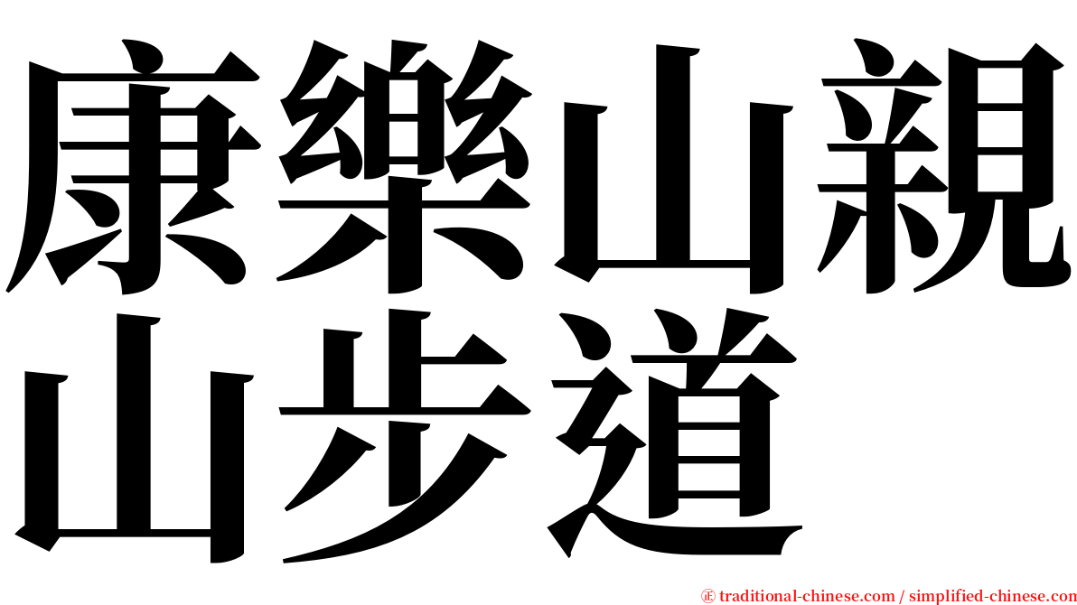 康樂山親山步道 serif font