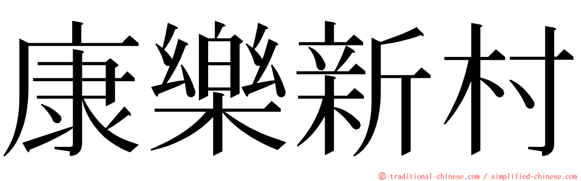 康樂新村 ming font