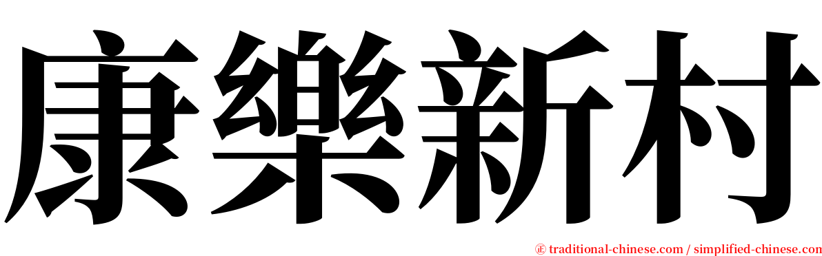 康樂新村 serif font