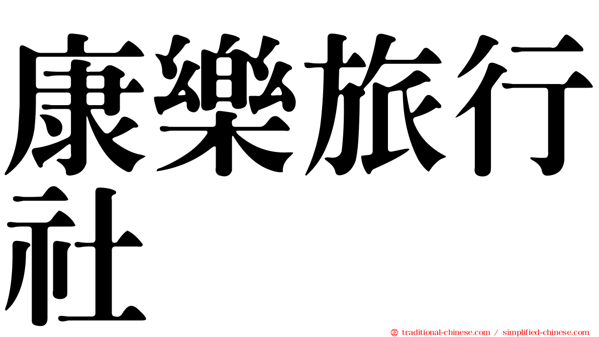 康樂旅行社