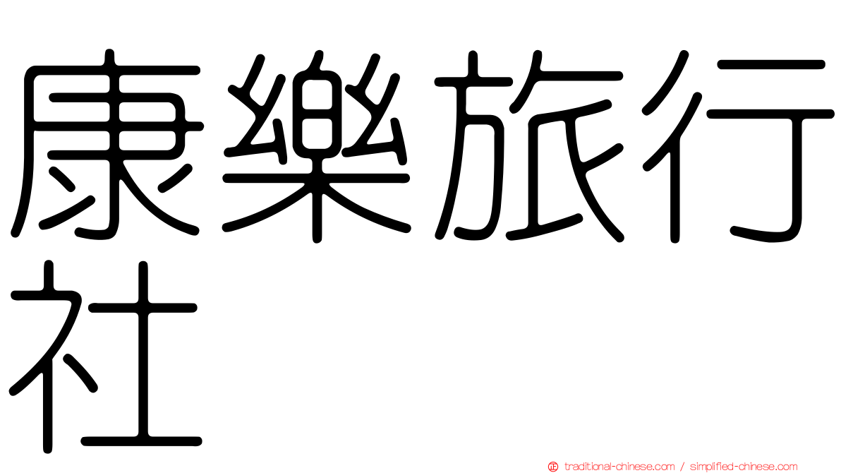 康樂旅行社