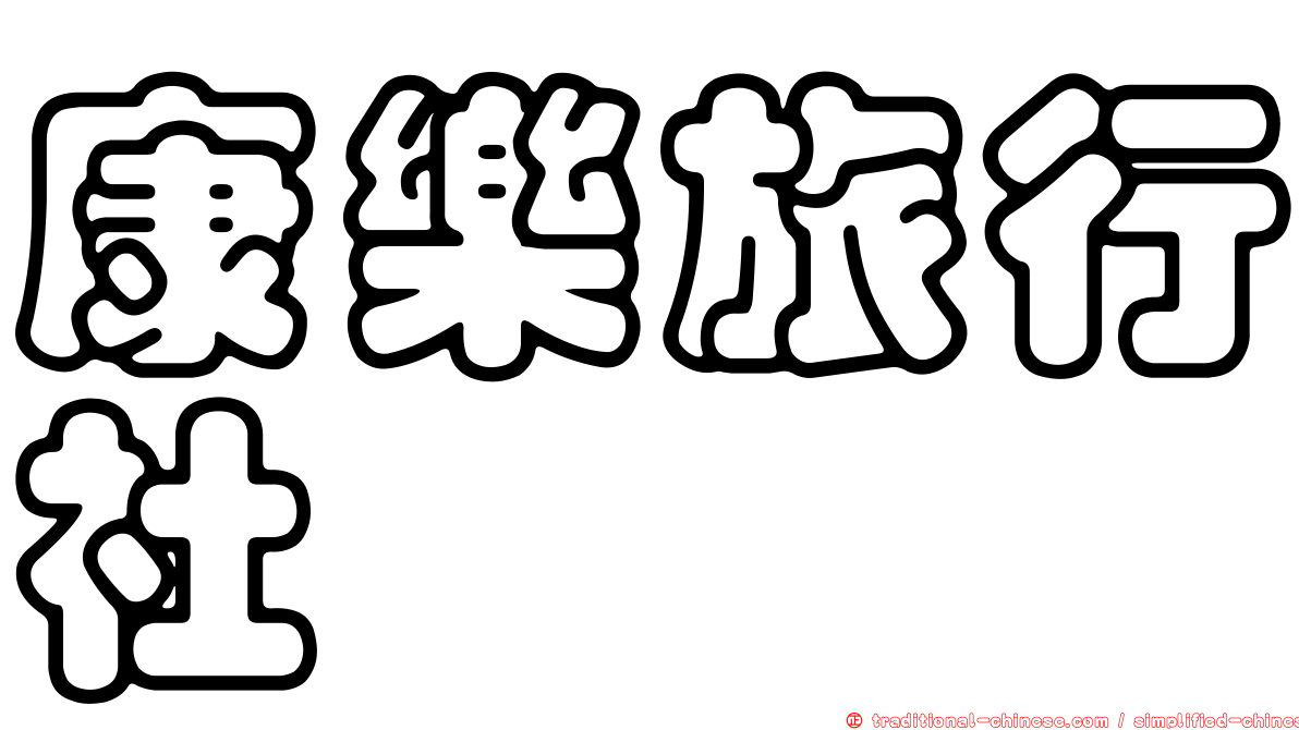 康樂旅行社