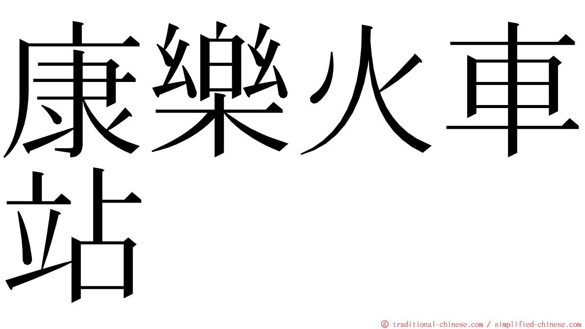 康樂火車站 ming font