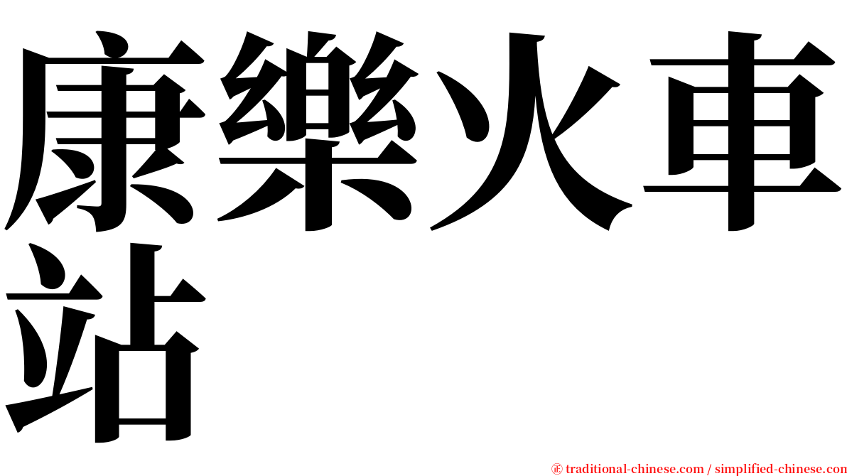 康樂火車站 serif font