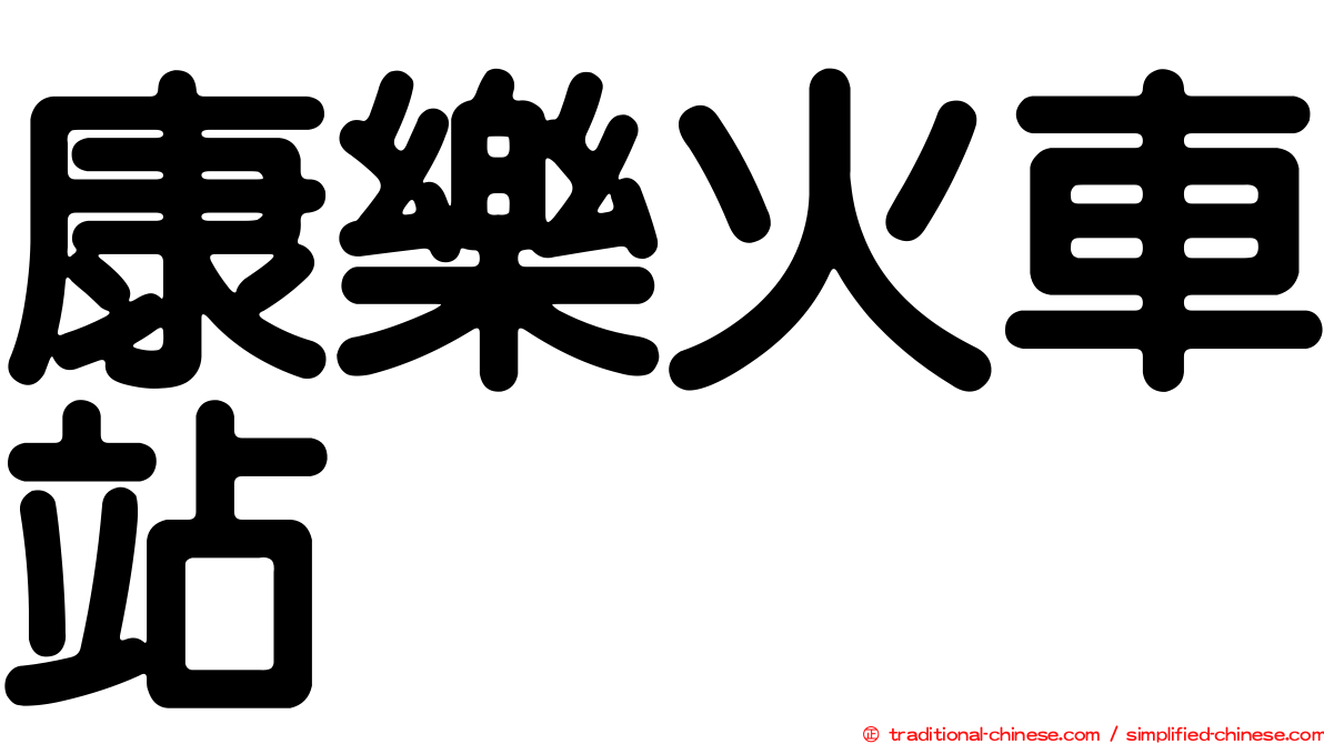 康樂火車站