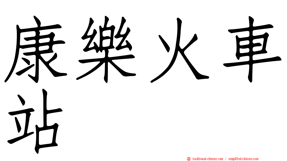 康樂火車站