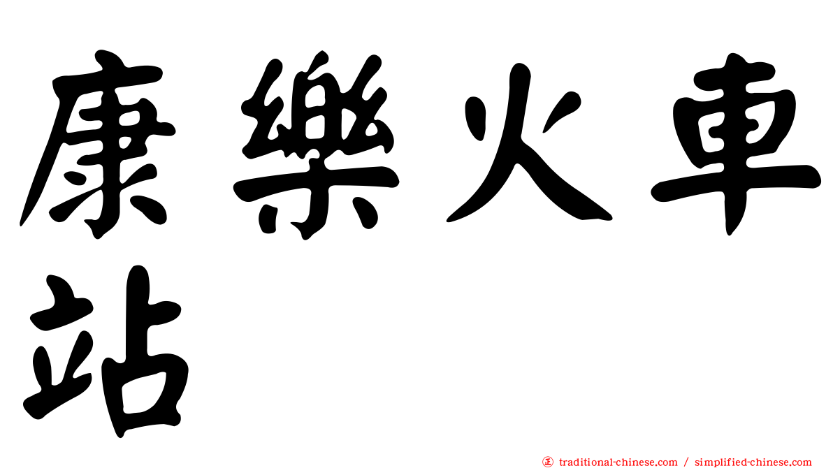 康樂火車站