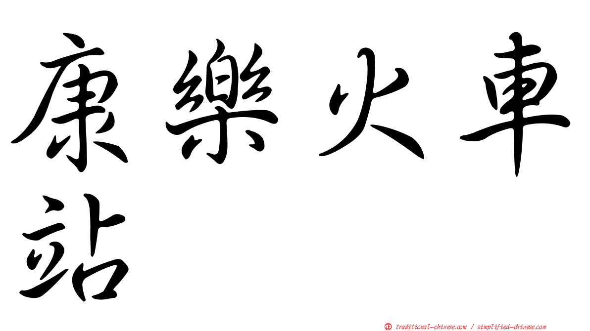 康樂火車站